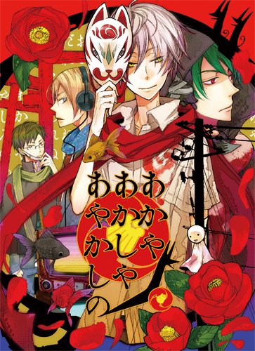 「非常に良い」あかやあかしやあやかしの (限定版) - PSP(中古品)