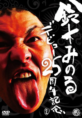 「未使用品」鈴木みのるデビュー25周年記念DVD(中古品)