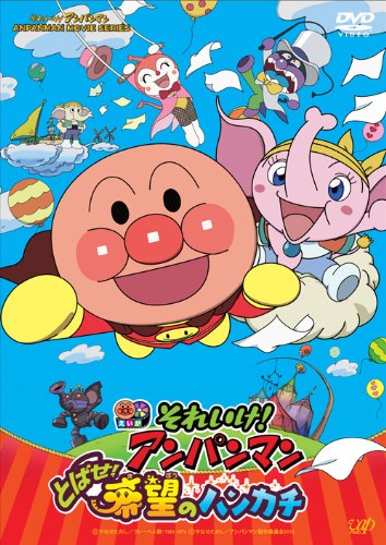 「ほぼ新品」それいけ! アンパンマン とばせ! 希望のハンカチ DVD-BOX(本編2枚組)(中古品)