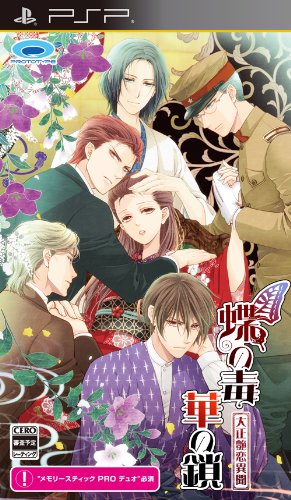 「未使用品」蝶の毒 華の鎖~大正艶恋異聞~ - PSP(中古品)