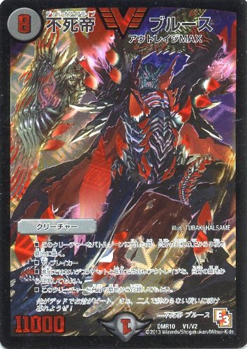 デュエルマスターズ）Ｒ１０弾☆不死帝 ブルース（Ｖ１／Ｖ２）(中古品)の通販は