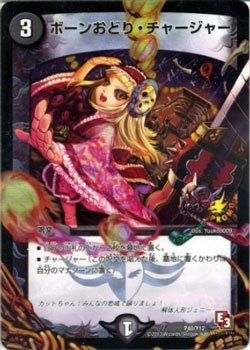 デュエルマスターズ カード ボーンおどり・チャージャー (プロモーションカ(中古品)