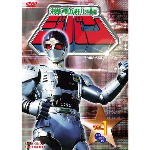 品揃え豊富で 機動刑事ジバン DVDセット](中古品) [ 全5巻セット その他