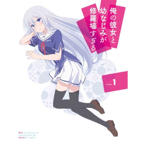 「未使用品」俺の彼女と幼なじみが修羅場すぎる (完全生産限定版) 全7巻セット [ Blu-ra(中古品)