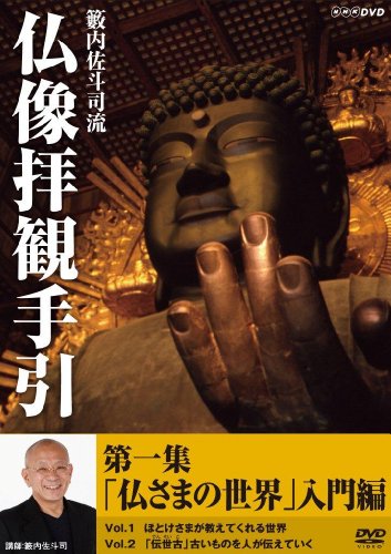 「ほぼ新品」籔内佐斗司流 仏像拝観手引 第一集 ~仏さまの世界 入門編~ [DVD](中古品)