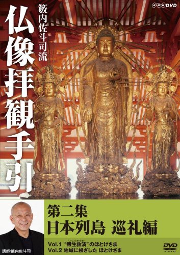 「ほぼ新品」籔内佐斗司流 仏像拝観手引 第二集 ~日本列島巡礼編~ [DVD](中古品)