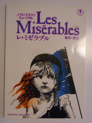 「人並み外れたに好いたらしい」レ・ミゼラブル 1991年奏でる小冊子 鹿賀丈史・滝田栄・野口五郎・島(中古品)