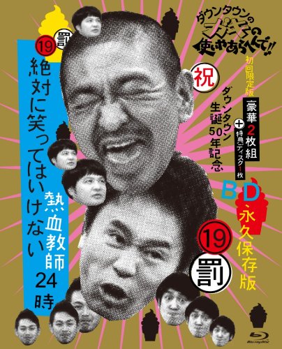ダウンタウンのガキの使いやあらへんで!!(祝)ダウンタウン生誕50年記念Blu-(中古品)