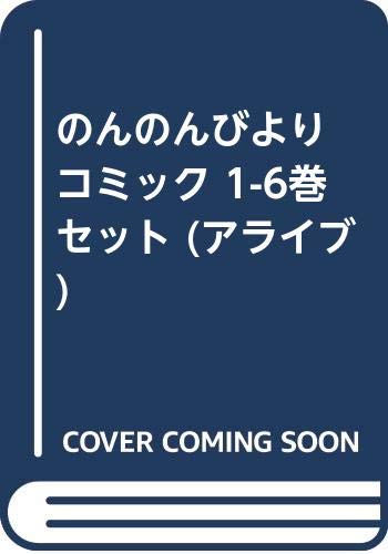 「非常に良い」のんのんびより コミック 1-6巻セット (アライブ)(中古品)