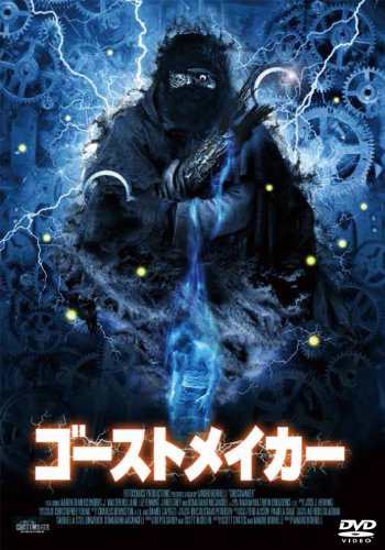 ゴーストメイカー[DVD](中古品)の通販は