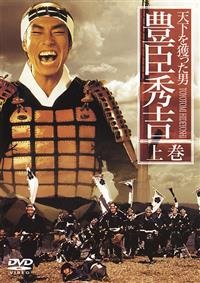 「非常に良い」天下を獲った男 豊臣秀吉 [レンタル落ち] (全2巻) [マーケットプレイス DVD(中古品)