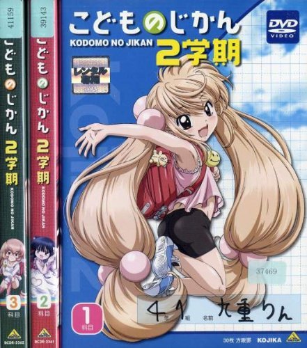 「非常に良い」こどものじかん 2学期 [レンタル落ち] (全3巻) [マーケットプレイス DVDセ (中古品)