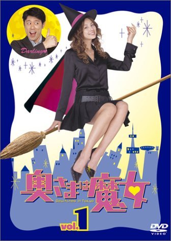 「ほぼ新品」奥さまは魔女 [レンタル落ち] (全6巻) [マーケットプレイス DVDセット商品](中古品)