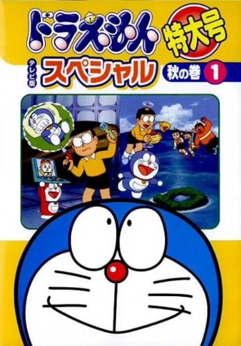 「非常に良い」ドラえもん テレビ版スペシャル特大号 秋の巻 [レンタル落ち] (全6巻) [マ (中古品)