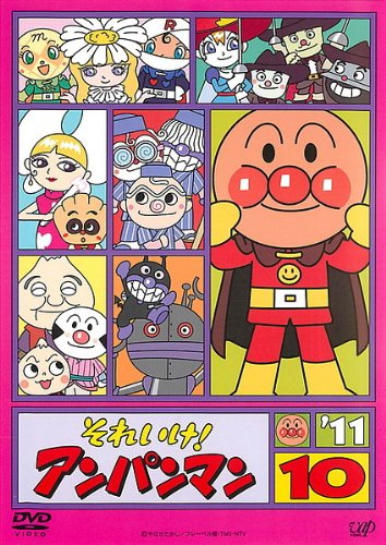 「非常に良い」それいけ!アンパンマン ’11・10 [レンタル落ち](中古品)
