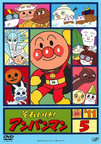 それいけ!アンパンマン ’11・5 [レンタル落ち](中古品)