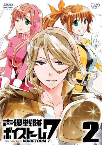 「ほぼ新品」声優戦隊 ボイストーム7 Vol.2 [DVD](中古品)