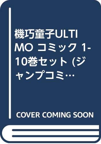 「非常に良い」機巧童子ULTIMO コミック 1-10巻セット (ジャンプコミックス)(中古品)