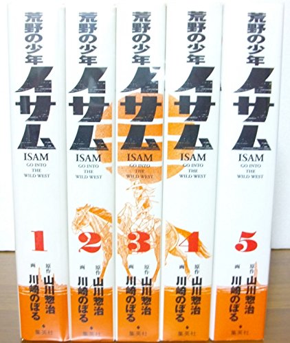 荒野の少年イサム コミックセット (復刻版コミックス) [マーケットプレイス(中古品)の通販は