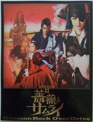 劇団☆新感線 SHINKANSEN RX 薔薇とサムライ ?GoemonRock OverDrive 舞台パ(中古品)