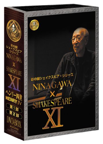 彩の国シェイクスピア・シリーズ NINAGAWA × SHAKESPEARE DVD BOX XI 「ヘ(中古品)の通販は