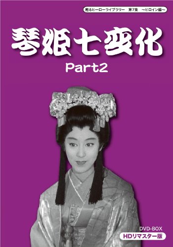 「非常に良い」甦るヒーローライブラリー 第7集 ~ヒロイン編~ 琴姫七変化 HDリマスターDVD(中古品)