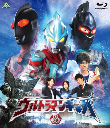 「非常に良い」ウルトラマンギンガ 3 [Blu-ray](中古品)