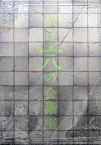 「人並み外れたに好いたらしい」一こま小冊子「抜け道の話し合い室」2007年奏でる 作・上演：前川知大 上演(中古品)