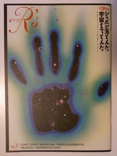 「非常に良い」舞台パンフレット「音楽座ミュージカル　シャボン玉とんだ宇宙までとんだ」(中古品) 6,567円