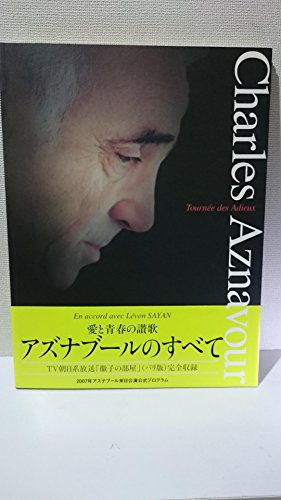 「人並み外れたに好いたらしい」一こま小冊子「シャルル・アズナブールの全て」2007年来日奏でる堅苦しさプ(中古品)