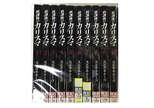 「非常に良い」放課後のカリスマ コミック 1-10巻セット (IKKI COMIX)(中古品)