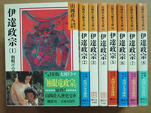 伊達政宗 文庫 全8巻 完結セット (山岡荘八歴史文庫)(中古品)