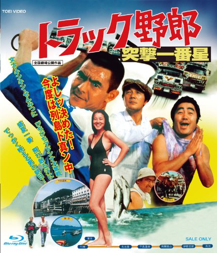 「非常に良い」トラック野郎 突撃一番星 [Blu-ray](中古品)
