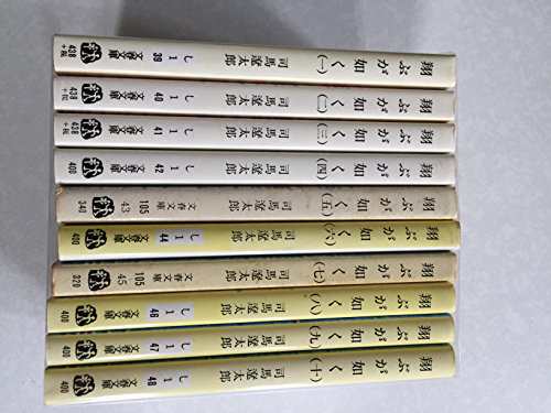 翔ぶが如く 文庫 全10巻 完結セット (文春文庫)(中古品)