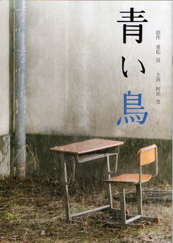 映画パンフレット 青い鳥 阿部寛 本郷奏多 伊藤歩 井上肇 重松収 中古品 の通販はau Pay マーケット オマツリライフ