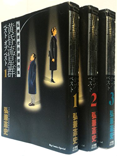 黄昏流星群ベスト オブ ベスト コミック 1-3巻セット (ビッグ コミックス〔(中古品)