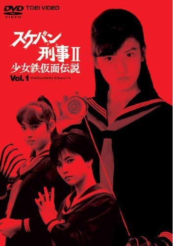 スケバン刑事?U少女鉄仮面伝説 全８巻セット [ DVDセット] 　[レンタル落ち(中古品)の通販は 28,384円