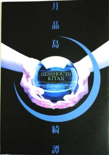 「非常に良い」パンフレット 稲垣吾郎 1999 舞台 「月晶島 綺譚」(中古品)