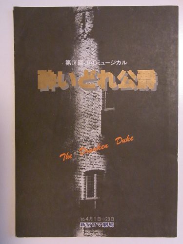 「酔いどれ公爵」1985年JACミュージカル公演パンフレット　千葉真一・志穂 (中古品)