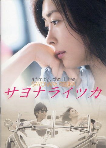 「非常に良い」映画パンフレット★『サヨナライツカ』/中山美穂、西島秀俊、石田ゆり子(中古品)