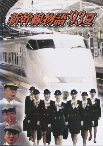 「非常に良い」新幹線物語　93夏 [レンタル落ち] （全6巻完結セット） [ DVDセット](中古品)