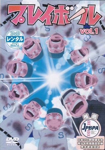 「非常に良い」プレイボール [レンタル落ち] （全14巻完結セット） [ DVDセット](中古品)