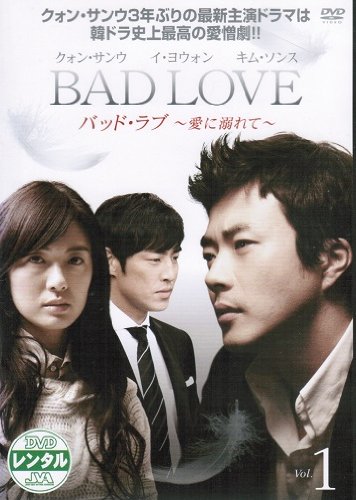 BAD LOVE バッド・ラブ〜愛に溺れて〜 DVD 全巻セット BAD LOVE バッド・ラブ ?愛に溺れて? [レンタル落ち] （全10巻