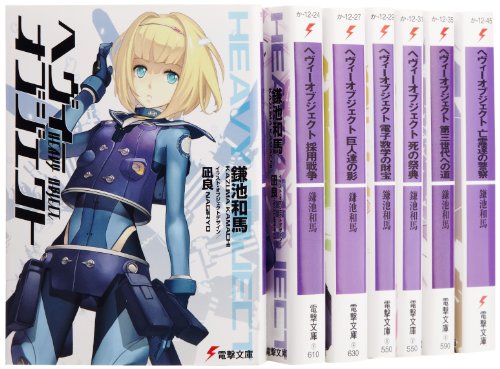 「非常に良い」ヘヴィーオブジェクト 文庫 1-7巻セット (電撃文庫)(中古品)