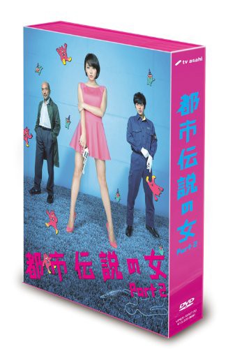 都市伝説の女Part2 DVD-BOX(中古品)