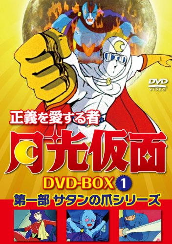 「非常に良い」正義を愛する者 月光仮面 DVD-BOX Vol.1(中古品) 16,713円