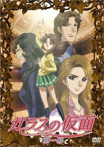 ガラスの仮面 全13巻セット [ DVDセット](中古品)