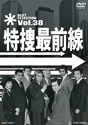 「未使用品」特捜最前線 BEST SELECTION VOL.38 [DVD](中古品)