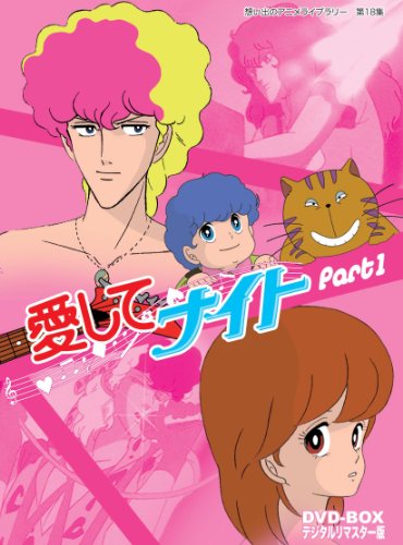 「ほぼ新品」愛してナイトDVD-BOX デジタルリマスター版 Part1（想い出のアニメライブラ(中古品)