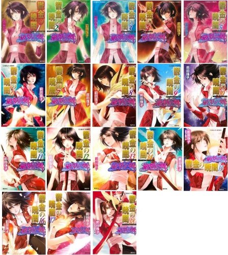 鬱金の暁闇 文庫 1-18巻セット(コバルト文庫) (破妖の剣６)(中古品)